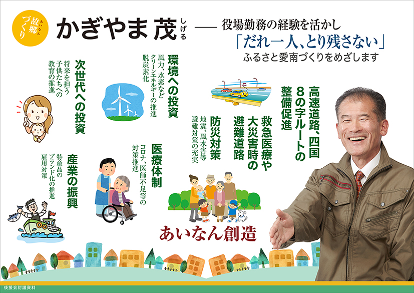 かぎやま茂　政策