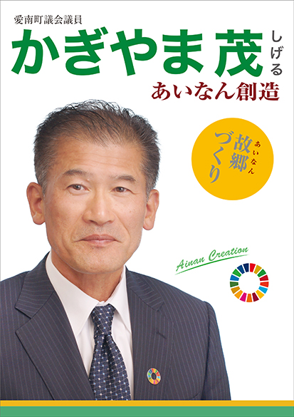かぎやま茂